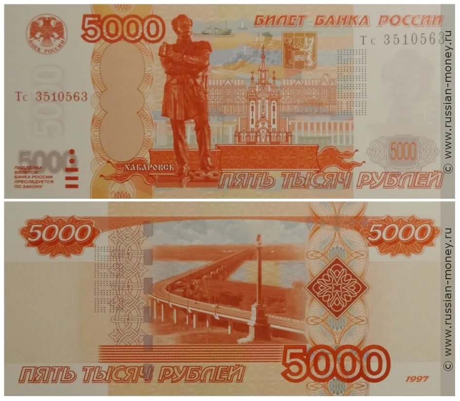 Старые 5 тысяч. Купюра 5000 рублей. Банкнота 5000. 5000 Рублей 1997 года. Российские купюры 5000.