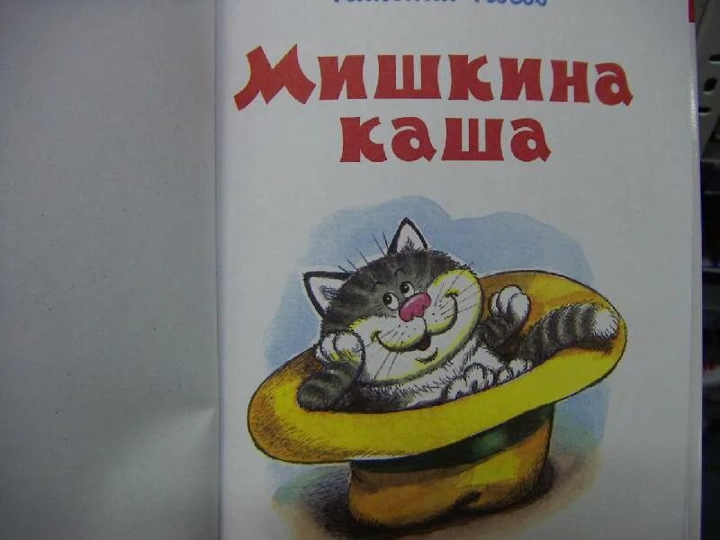 Мишкина каша. Мишкина каша Носов иллюстрации. Мишкины книжки. Мишкина каша книга. Мишкин мишкин картинки