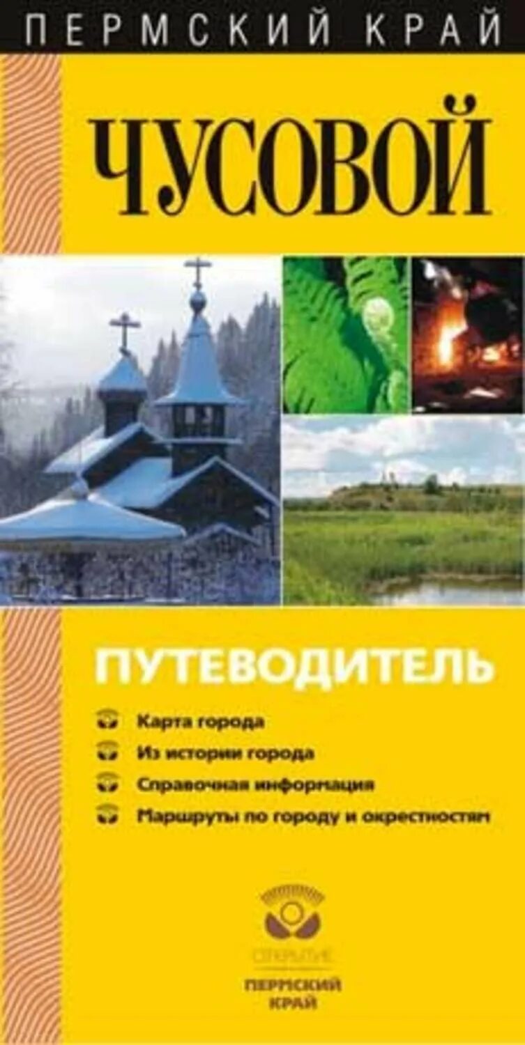 Книги чусовой. Чусовая обложка книги. Корейская слобода книга. Книга «реки». Книга чусовой.
