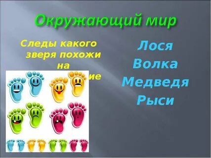 Следы какого зверя похожи на человеческие