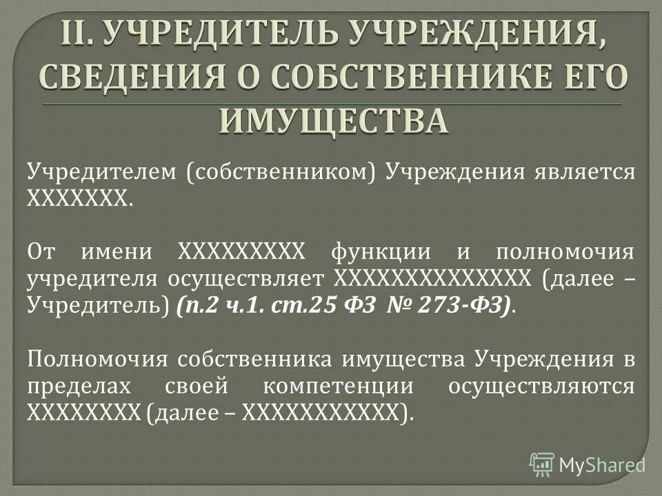 Собственник учреждения. Учредитель и совладелец. Визитка учредителя собственника. Полномочия учредителей Союза от имени РФ осуществляют мин. Полномочия учредителя муниципального учреждения