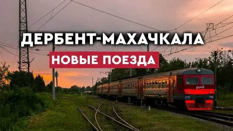 Электрички расписание дербент махачкала на октябрь