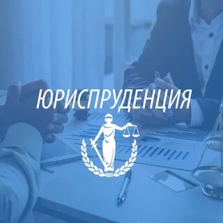 Общая юриспруденция это