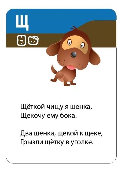 Щенок какие звуки. Скороговорки на букву щ. Скороговорки на щ для детей. Скораговоркина букву щ. Скороговорки на звук щ для дошкольников.