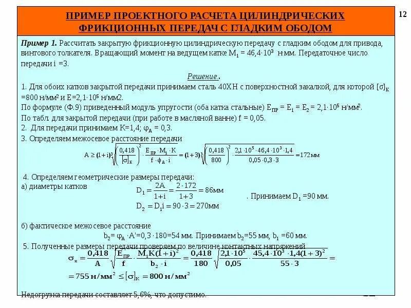 Определить межосевое расстояние передачи. Расчет фрикционной передачи пример. Фрикционная передача формулы расчета. Формула для расчета передаточного числа фрикционной передачи. Формула для расчета фрикционной передачи на прочность.