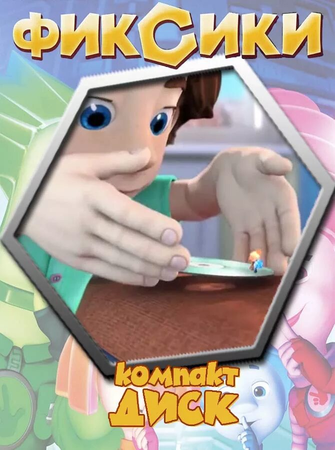 Аудиосказка про фиксиков. Аудиосказка сказка фиксики. Аудиосказка фиксики. Аудиосказка сказка фиксики. Аудиосказка сказка фиксики.