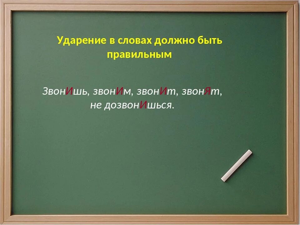 Знак ударения в слове перезвонит. Ударение в слове позвонишь. Ударение в слове позвонишь как правильно поставить ударение. Ударение в слове слове звонят. Как правильно ставить ударение в слове звонит.