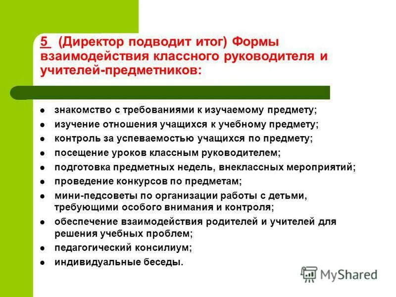Требования классного руководителя. Взаимодействие классного руководителя с учителями предметниками. формы работы классного руководителя с учителями предметниками. формы работы с родителями учителя предметника. сотрудничество с педагогами предметниками и классным руководителем.