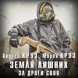 Земля лишних аудиокнига