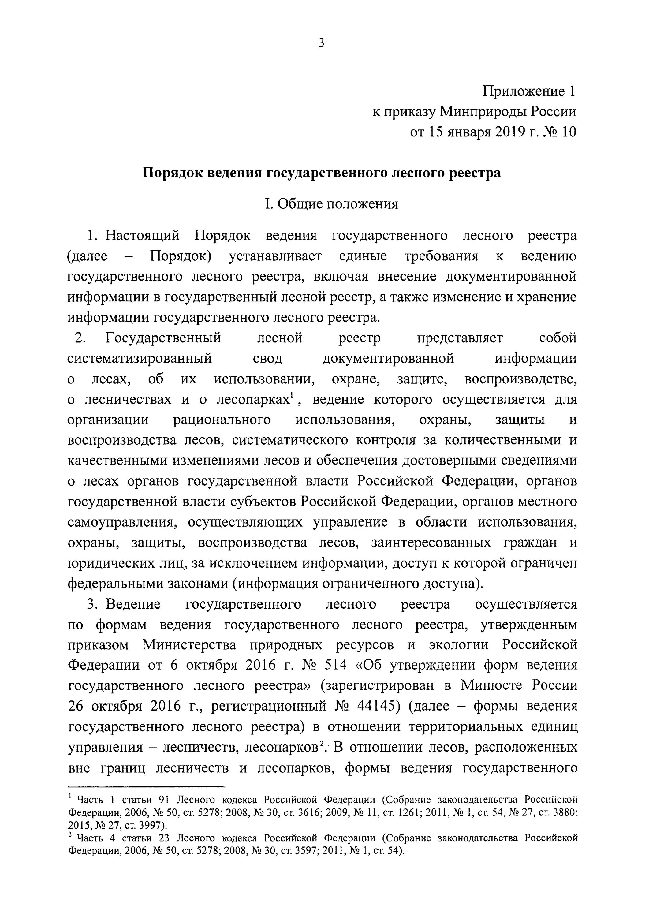 Приказ 010. Приказ 10. Ведение государственного лесного реестра. Нарушение 010 приказа.