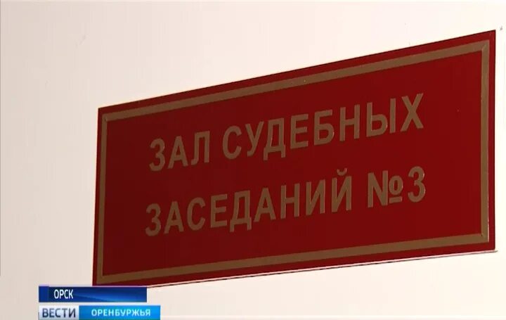 Советский суд г орска сайт. Советский районный суд Орска. Суд советского района Орск. Мировой суд Орск. Ленинский суд Орск.