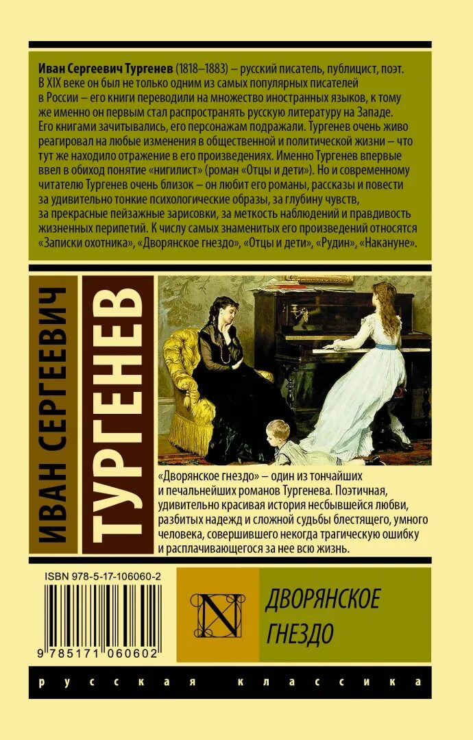 Дворянское гнездо пьеса. Книга Тургенева Дворянское гнездо. Дворянское гнездо эксклюзивная классика. Книга Тургенев отцы и дети. Рудин. Дворянское гнездо.