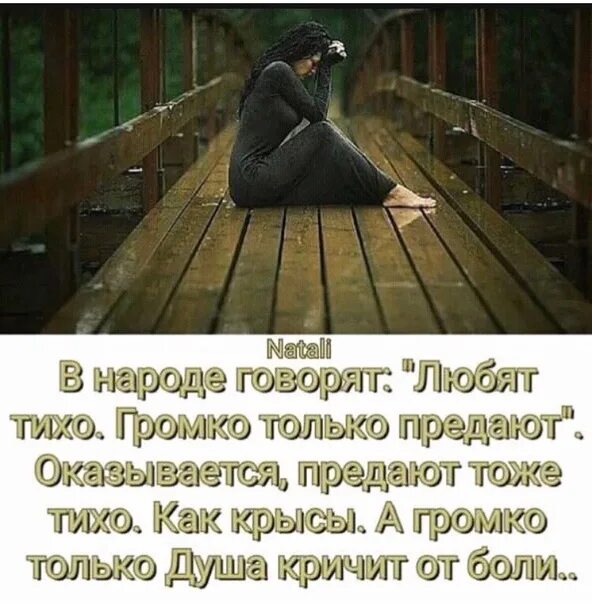 Ты предал меня и любовь. Говорят любят тихо громко только предают оказывается предают. Предают тихо громко только. Говорят любят тихо громко только предают оказывается. Цитаты про женщин которые изменяют.