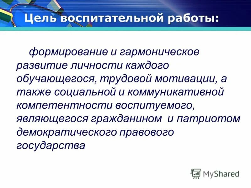 Цель воспитательной работы. Воспитательные цели. Цель воспитат работы. Цель воспитательной работы в 1 классе.