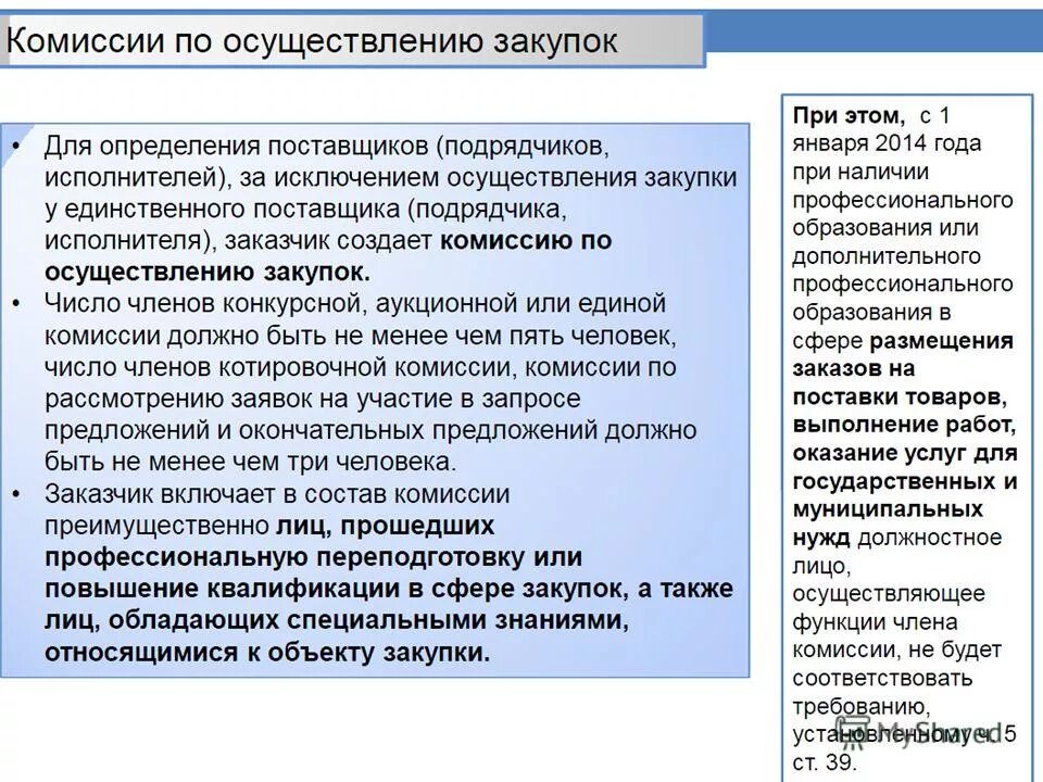 Виды закупочных комиссий. Виды закупочных комиссий. Создание комиссии по осуществлению закупок осуществляется. Работы комиссии по осуществлению закупок. Комиссия по 44 фз.