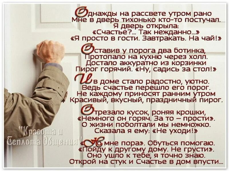 Счастье в доме стихи. Раньше стих. Стих про счастье постучалось в дверь. Открой стихи. Пришел и сказал здравствуйте