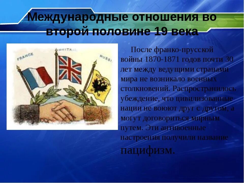 Международные отношения. Международные отношения в 19. Международные отношения 19 века. Международные отношения в конце 19 века. Россия в международных отношениях 19 века