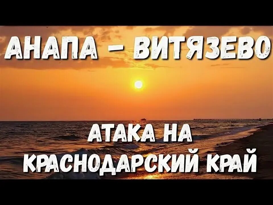 Атака на анапу