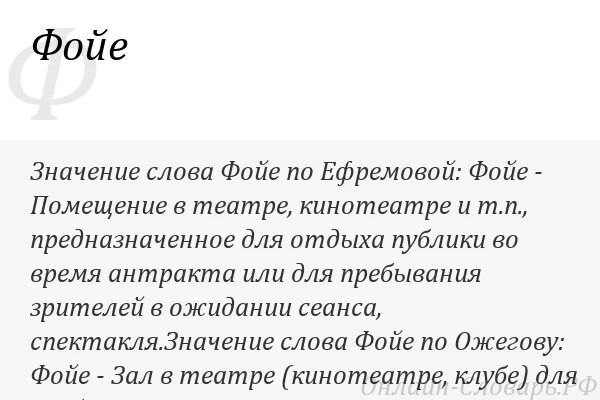 Значение слова фойе. Лексическое значение слова фойе. Лексическое толкование слов фойе. Значение слова вестибюль. Перевод слова холл