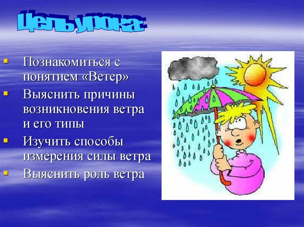 Причина возникновения сильного ветра. Презентация на тему ветер. Ветер география 6 класс презентация. Презентация ветра по географии. Ветер для презентации.