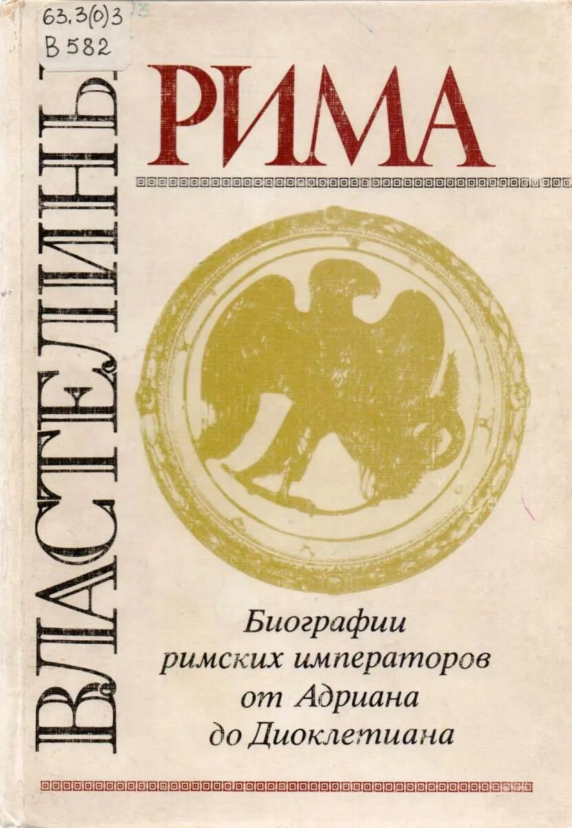 Каракалла список римских императоров. Биографии римских императоров. Биографии римских императоров. Биографии римских императоров. Биографии римских императоров.