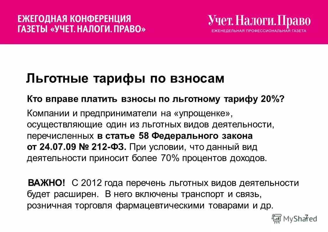 Новые правила по взносам. Учет налоги право. Товар по льготной цене это. Разговор по льготному тарифу. Презентация про субсидированную ставк.