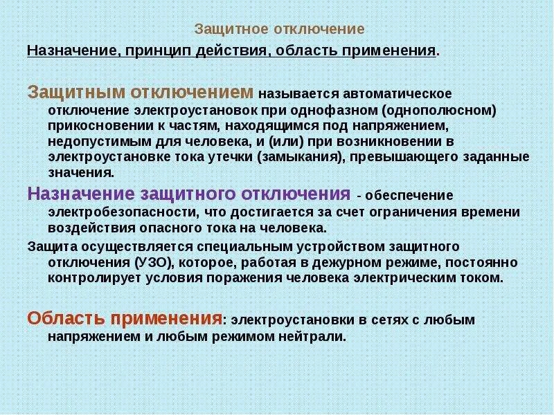 Назначение защитного отключения. Защитное отключение. Защитное отключение электроустановок. Принцип действия защитного выключения.