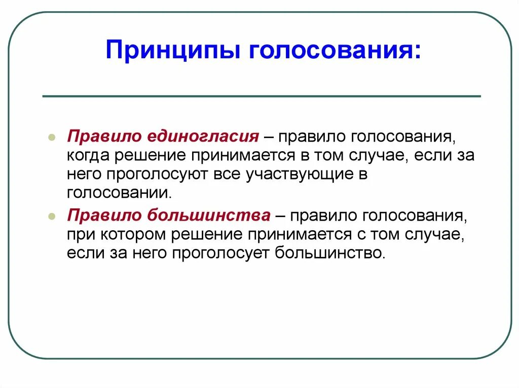 Кто принимает решение о выборах. Принципы голосования. Принцип единогласия. Правило единогласия. Принципы опроса.