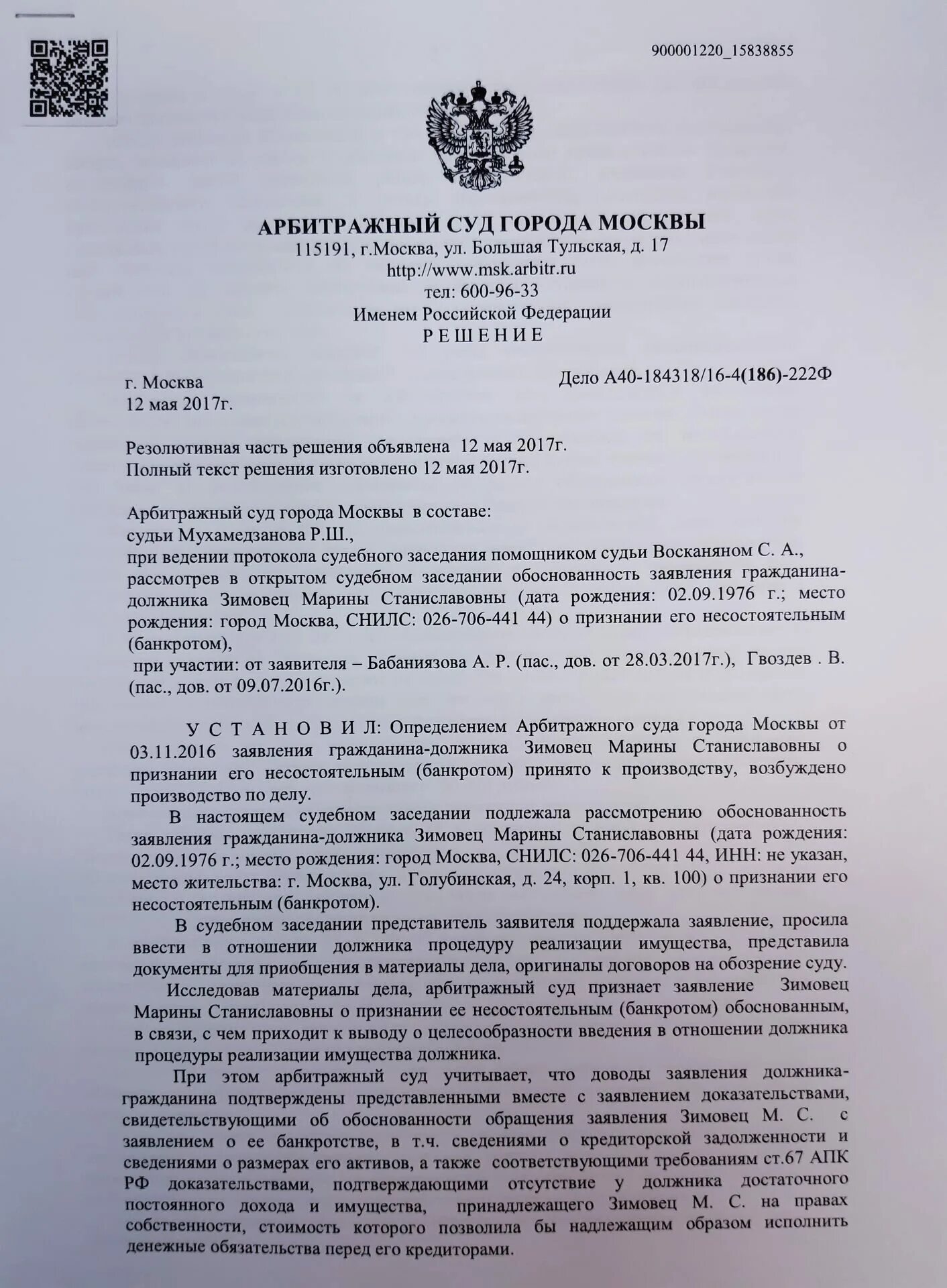 Вступления силу определения арбитражного. Решение арбитражного суда. Решение арбитражного суда Москвы. Решение о признании банкротом. Судебное решение арбитражного суда.