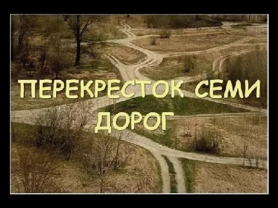 Перекресток семи дорог :: Мария Богуславская - Социальная сеть ФотоКто