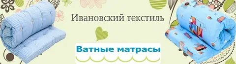 Ивановский текстиль матрасы ватные