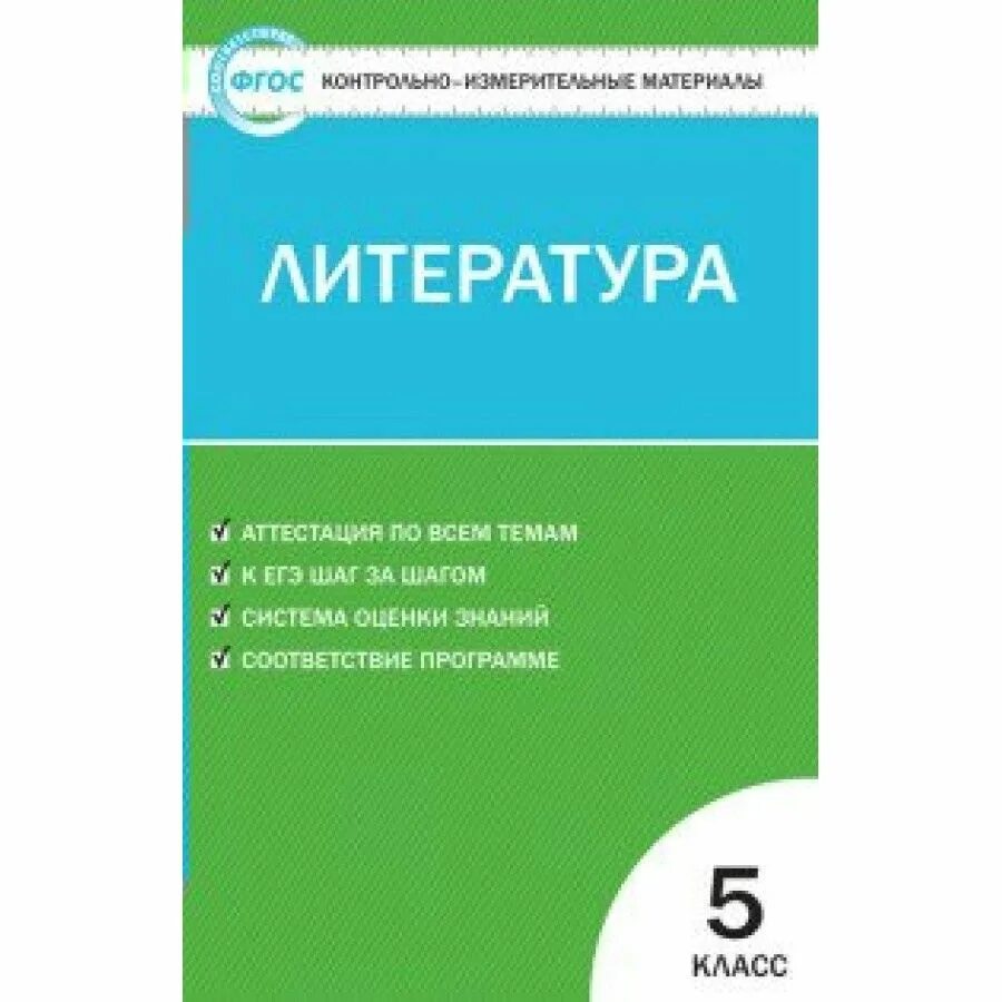 Контрольно измерительные материалы 6 класс ответ. Богданов н.а. контрольно-измерительные материалы. биология. 5 класс. контрольно-измерительные материалы по литературе 5 класс егорова. литература 5 класс контрольно-измерительные материалы. артемьева н.а контрольно измерительные материалы.