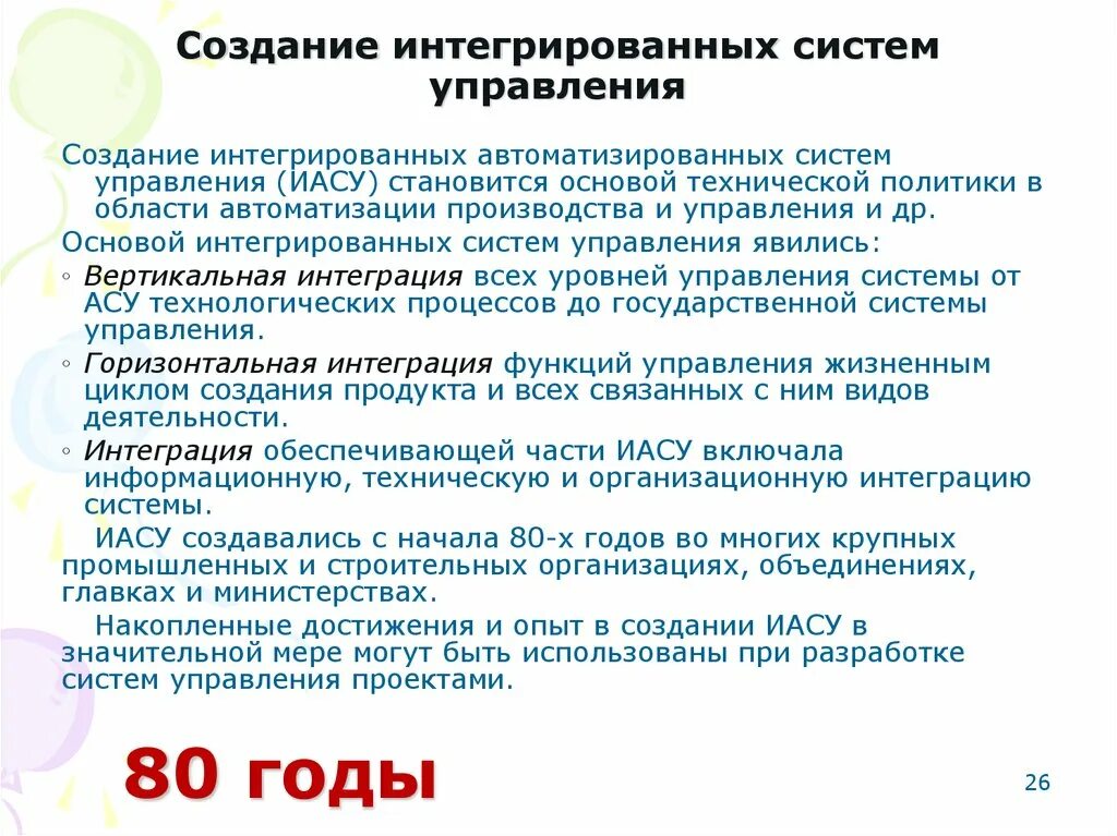 Основы интеграции систем. Интегрированных автоматизированных систем управления. создание интегрированных асу. этапы создания иасу. начало создания интегрированных асу.