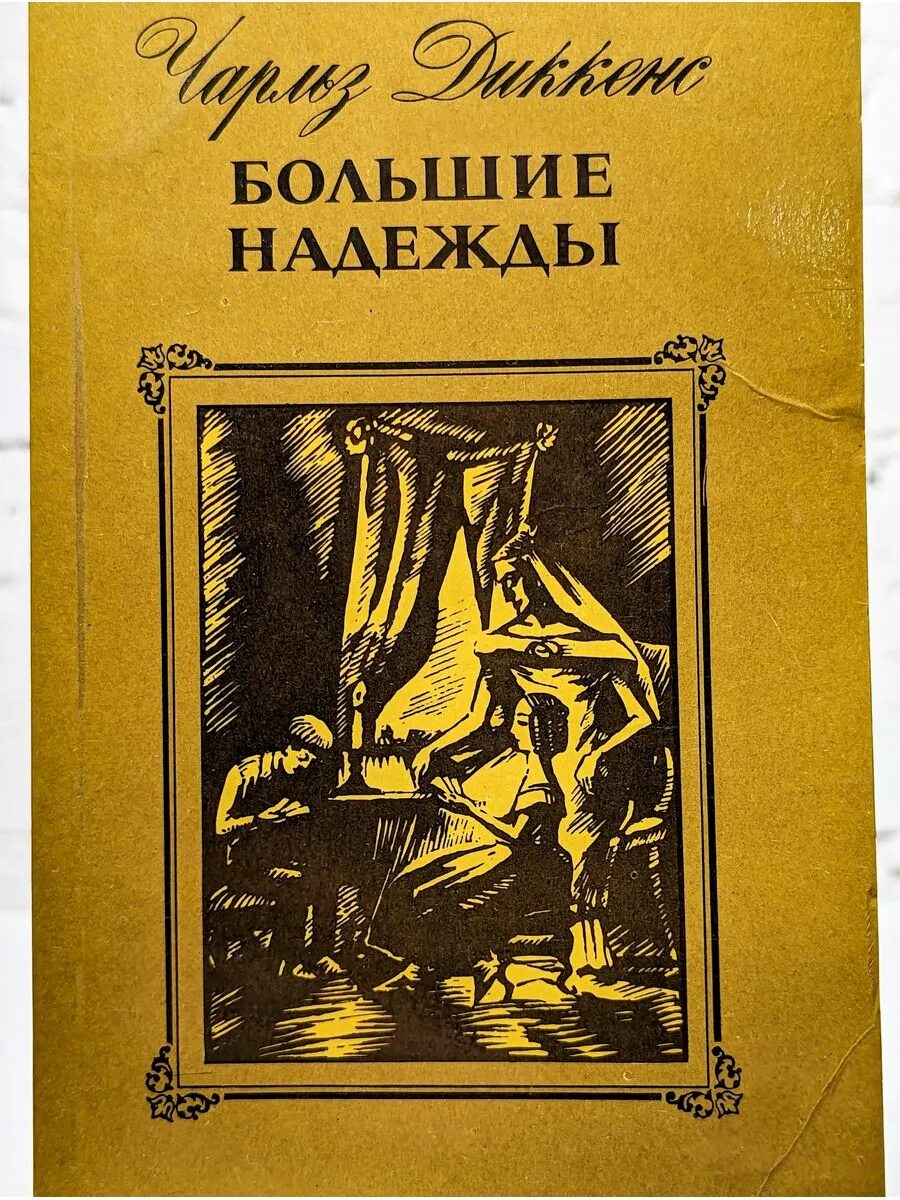 Диккенс ч. "большие надежды". Большие надежды книга Чарльза. Диккенс большие надежды книга отзывы