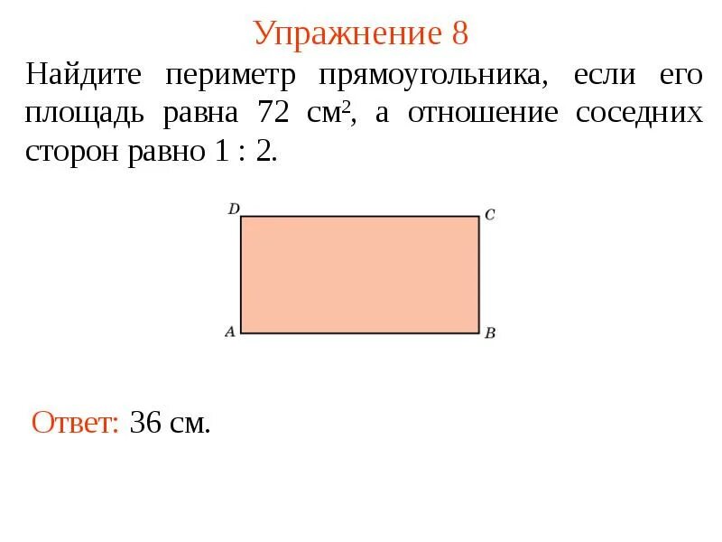 Как найти площадь прямоугольника 1 см. Периметр прямоугольника равен. Найдите периметр прямоугольника если. Стороны прямоугольника. Периметр прямоугольника см2.