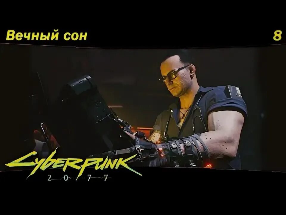 Cyberpunk вечный сон. Джонни сильверхенд киберпанк девушка. Cyberpunk 2077 киану ривз. Cyberpunk 2077 баг. Уилл ганнер киберпанк.