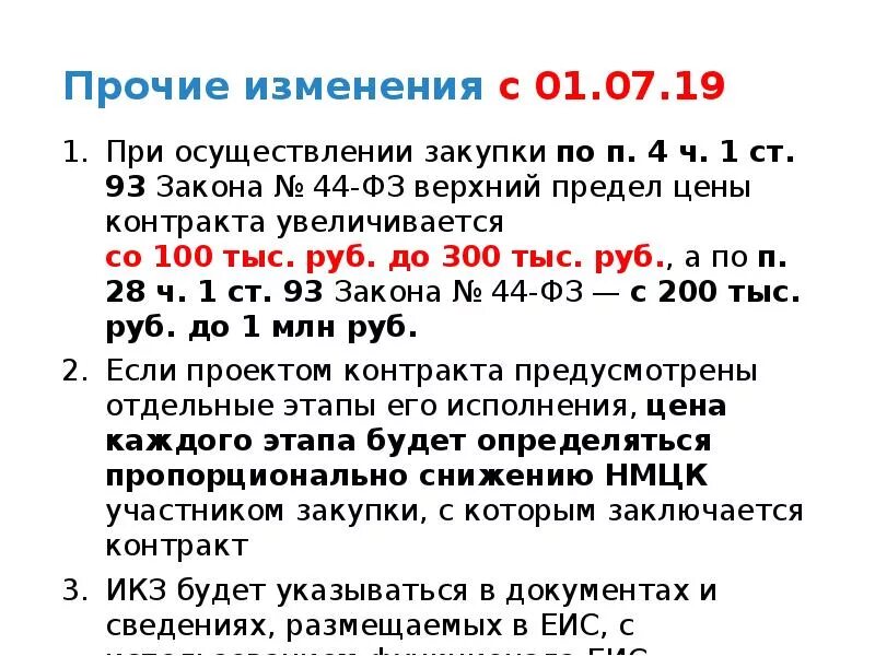 Изменение договора по 44 фз