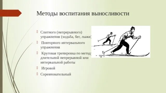 Воспитание качества выносливости. Упражнения для развития выносливости. Упражнения для развития выносливости на лыжах. Методика воспитания выносливости упражнения. Упражнения на выносливость для лыжников.