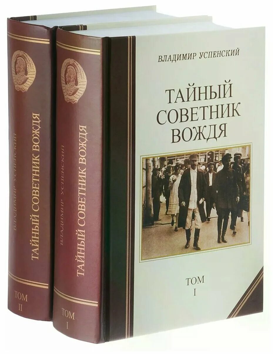 Книга успенского тайный советник вождя. Успенский в д тайный советник вождя книга.