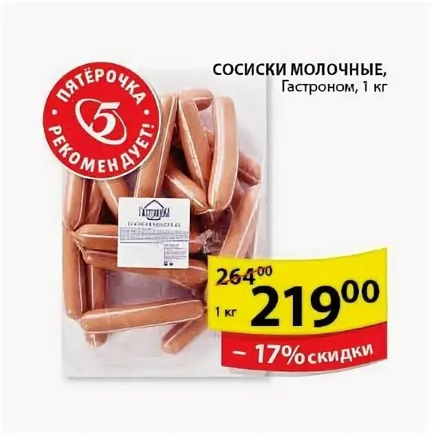 Пятерочка велком. Сосиски фермерские пятерочка. Сардельки в пятерочке. Пятерочка сосиски молочные. Сосиски с молоком пятерочка.
