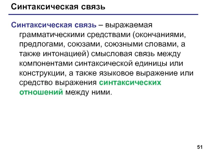 Синтаксические средства союзы. Синтаксическая связь. Средство синтаксической связи окончание. Виды синтаксической связи. Синтаксические связи между словами.