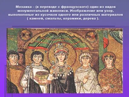 Мозаика перевод