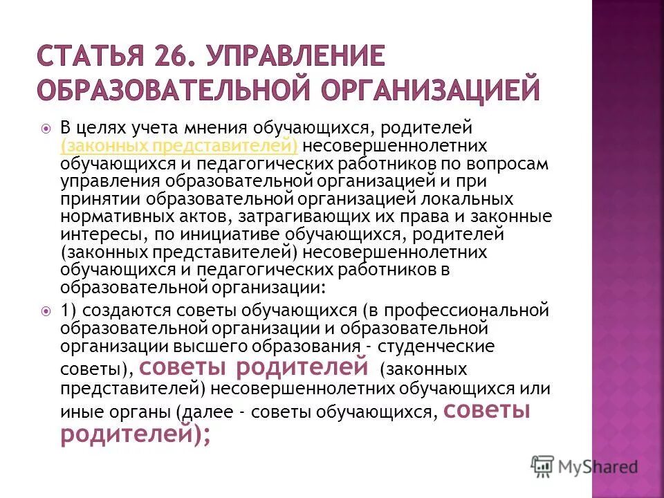 Мнение обучающегося. Учет мнения родителей при принятии локальных актов. Выдержки из федерального закона. Порядок привлечения студентов к дисциплинарной ответственности. Порядок учета мнения советов обучающихся.