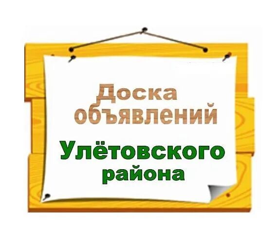 Объявление группа одноклассники. Доска объявлений Ардатов картинки. Улётовский район обявление фото просто натпись.