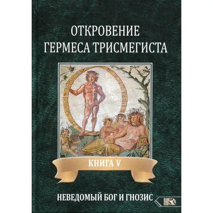 Неведомому богу. Книги Гермеса Трисмегиста. Книга Hermes. Гермес Трисмегист книги купить.