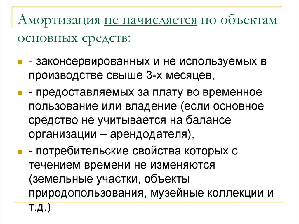 Амортизация основных средств начисляется. Амортизация начисляется по объектам основных средств. Амортизация не начисляется по основным средствам. Амортизация не начисляется по объектам основных средств.