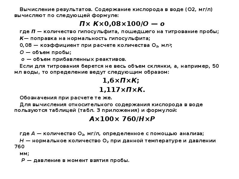 Кислород вычисление. Формула расчета содержания кислорода в. Растворенный кислород формула. Формула для расчета подачи кислорода. Расчет кислорода в воде