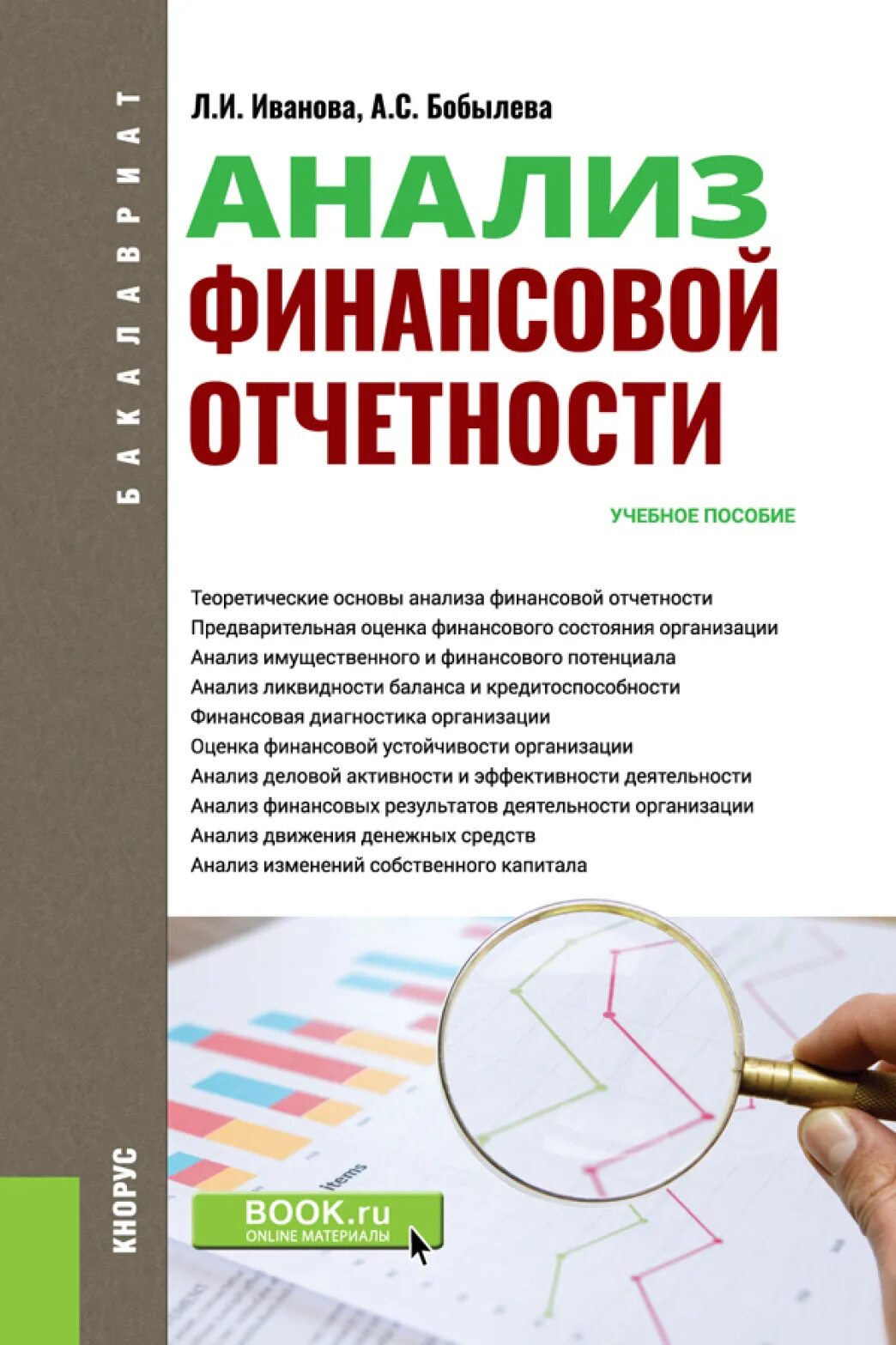 Книги про анализ. Анализ финансовой отчетности. Анализ бухгалтерской финансовой отчетности. Анализ финансовой отчетно.... Анализ финансового отчета.