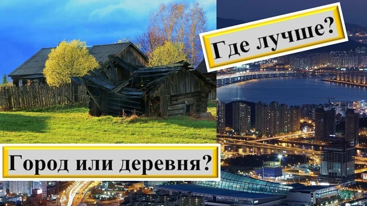 Где город деревня. Город vs деревня. Город против деревни. Жить в деревне лучше или городе. Жить в городе или в деревне.