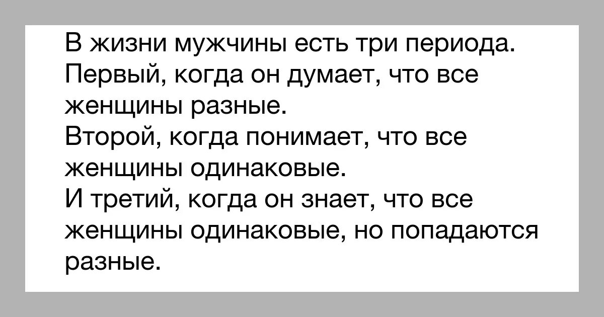 Мужчина проверяет был ли мужчина. В жизни мужчины есть три периода. Три периода в жизни мужчины. Мужчины есть мужчины. Женщина в жизни мужчины бывает.